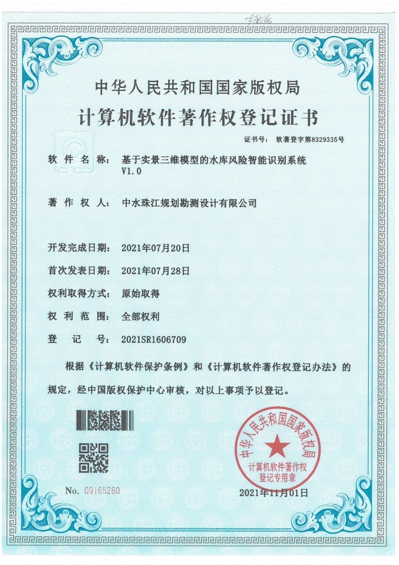 基于实景三维模型的水库风险智能识别系统V1.0.jpg.jpg